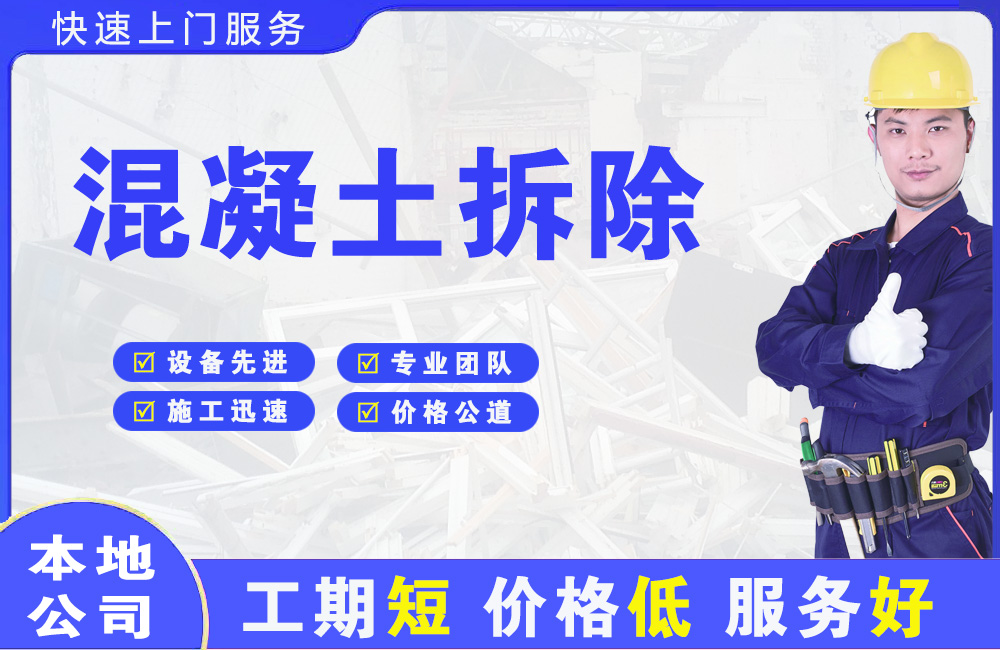 芷江混凝土拆除