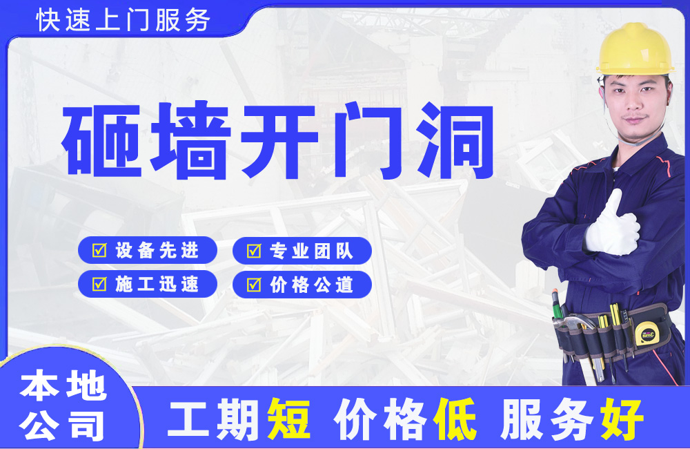 芷江砸墙开门洞