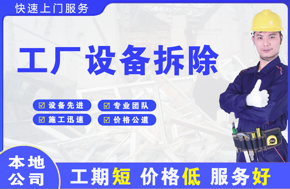 芷江工厂设备拆除